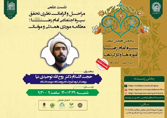 درآمدی بر مراحل و الزمات نظری تحقق سیره اجتماعی امام رضا(ع)؛ مطالعه موردی همدلی و مواسات» درآمدی بر مراحل و الزمات نظری تحقق سیره اجتماعی امام رضا(ع)؛ مطالعه موردی همدلی و مواسات»